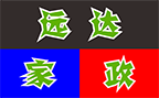 湖北孝感远达家政服务公司