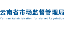 云南市场监督管理局