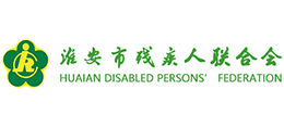 淮安市残疾人联合会