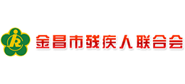金昌市残疾人联合会