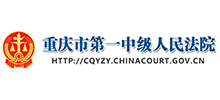 重庆市第一中级人民法院