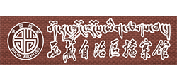 西藏自治区档案馆