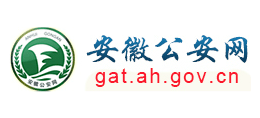 安徽省公安厅