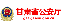 甘肃省公安厅