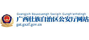 广西壮族自治区公安厅