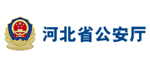 河北省公安厅