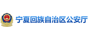 宁夏回族自治区公安厅