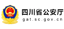 四川省公安厅