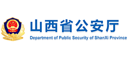 山西省公安厅