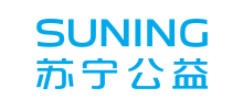 苏宁公益