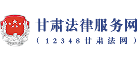 甘肃法律服务网