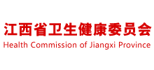 江西省卫生健康委员会