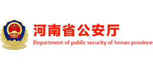 河南省公安厅