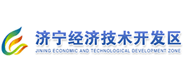 济宁经济技术开发区