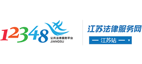 江苏法律服务网