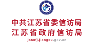 江苏省政府信访局