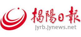 揭阳日报社