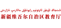 新疆维吾尔自治区教育厅