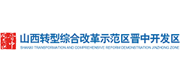 山西转型综合改革示范区晋中开发区
