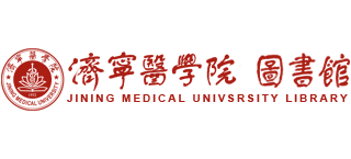 济宁医学院图书馆