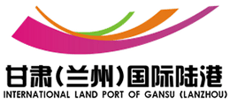 甘肃（兰州）国际陆港