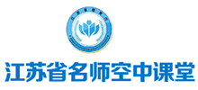 江苏省名师空中课堂