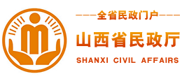 山西省民政厅