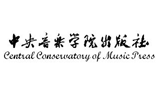 中央音乐学院出版社有限责任公司