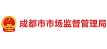 成都市市场监督管理局