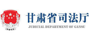 甘肃省司法厅