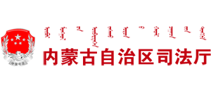 内蒙古自治区司法厅