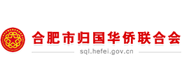 合肥市归国华侨联谊会