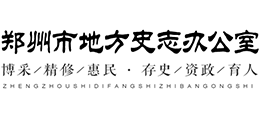 郑州市地方史志办公室