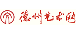 德州艺术网