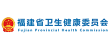 福建省卫生健康委员会