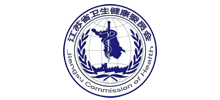 江苏省卫生健康委员会