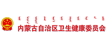 内蒙古自治区卫生健康委员会
