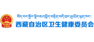 西藏自治区卫生健康委员会