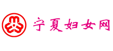 宁夏妇女网