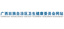 广西壮族自治区卫生健康委员会
