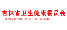 吉林省卫生健康委员会