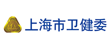 上海市卫生健康委员会