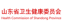 山东省卫生健康委员会