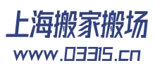 上海大众搬家运输有限公司