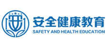 安全健康教育网