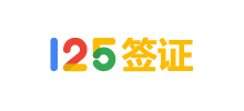 125签证