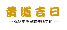 黄道吉日查询网