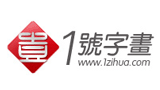 1号字画