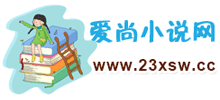 爱尚小说网