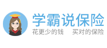 学霸说保险